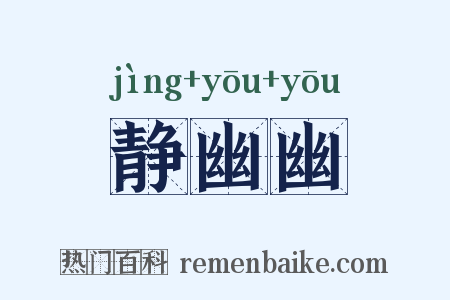 静幽幽是什么意思的图片